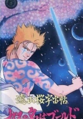 Tooyamazakura Uchuuchou: Yatsu no Na wa Gold