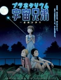 Planetarium Uchuu Kyoudai: Itten no Hikari