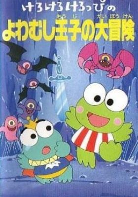 Keroppi in the Adventures of the Coward Prince
