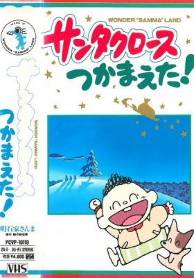 Santa Claus Tsukamaeta!