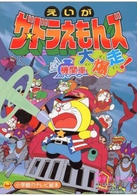 The Doraemons: Dokidoki Wildcat Engine