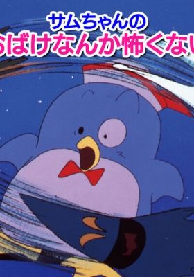 Sam-chan no Obake Nanka Kowaku Nai