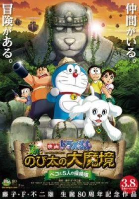 Doraemon the Movie: Nobita in the New Haunts of Evil -Peko and the Five Explorers-