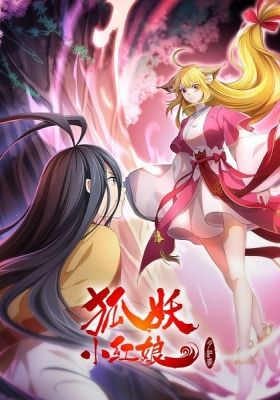Huyao Xiao Hongniang: Yue Hong 2