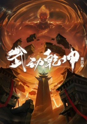 Wu Dong Qiankun 4