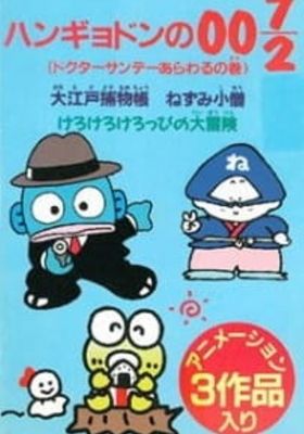 Hangyodon 007/2: The Case of Doctor Sunday