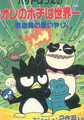 Bad Badtz-Maru no Otoko Dokyou no Omoiyari