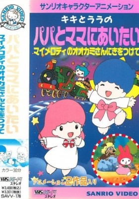 My Melody no Ookami-san ni Ki wo Tsukete