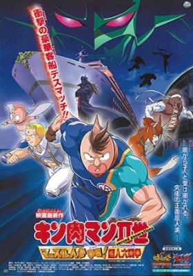 Kinnikuman II Sei Muscle: Ninjin Soudatsu sen! Choujin Daisensou