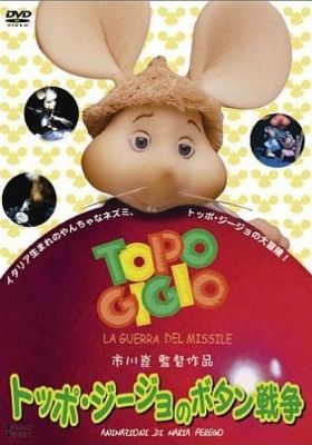 Topo Gigio no Botan Sensou