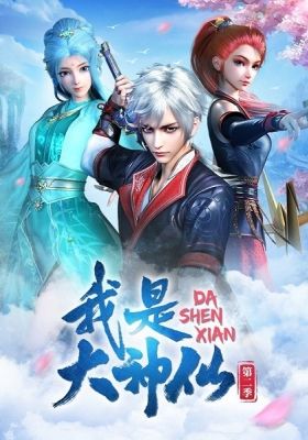 Da Shen Xian Season 1 & Season 2