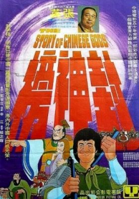 The Story of Chinese Gods